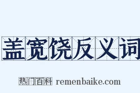 盖宽饶反义词是什么意思的图片